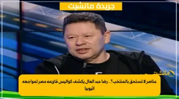 عناصر لا تستحق بالمنتخب؟.. رضا عبد العال يكشف كواليس قائمة مصر لمواجهة إثيوبيا 1